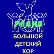 Логотип станции «Радио Большой Детский Хор»