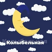 Логотип станции «Радио Колыбельная»