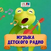 Логотип станции «Музыка Детского Радио»