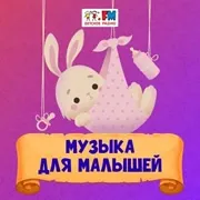 Логотип станции «Музыка для малышей»