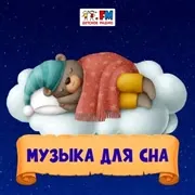 Логотип станции «Музыка для сна»