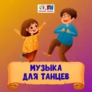 Логотип станции «Музыка для танцев»