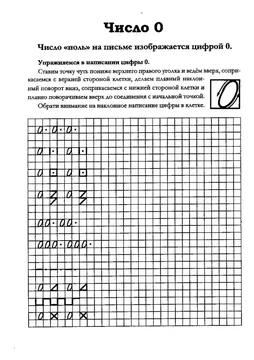 Прописи цифры для дошкольников: от 0 до 10 — лист 89