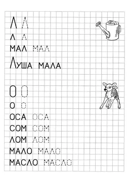 Печатные прописи: буквы от А до Я — лист 123