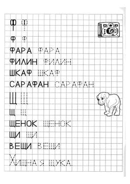 Печатные прописи: буквы от А до Я, буква «Ф» — лист 2