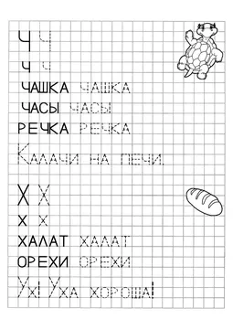 Печатные прописи: буквы от А до Я, буква «Ч» — лист 2