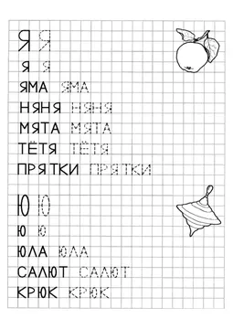 Печатные прописи: буквы от А до Я — лист 289