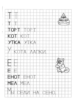 Печатные прописи: буквы от А до Я, буква «Т» — лист 2