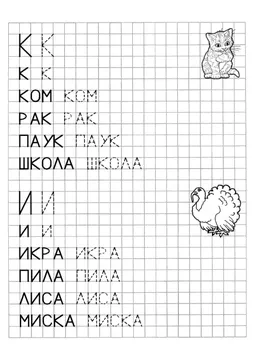 Печатные прописи: буквы от А до Я, буква «К» — лист 3