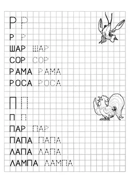 Печатные прописи: буквы от А до Я, буква «Р» — лист 2