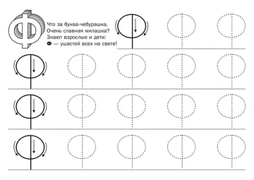 Печатные прописи: буквы от А до Я, буква «Ф» — лист 4
