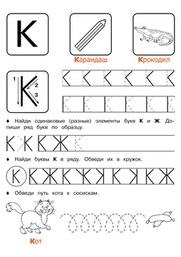 Печатные прописи: буквы от А до Я, буква «К» — лист 6
