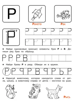 Печатные прописи: буквы от А до Я, буква «Р» — лист 6