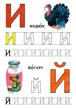 Печатные прописи: буквы от А до Я, буква «И» — лист 9