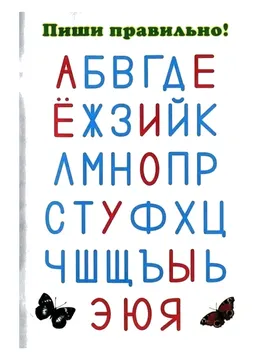 Печатные прописи: буквы от А до Я — лист 297