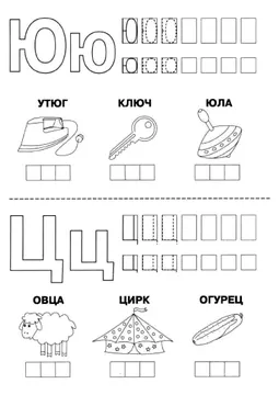 Печатные прописи: буквы от А до Я, буква «Ю» — лист 7