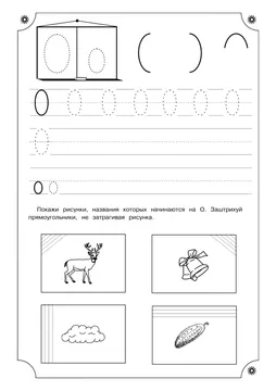 Печатные прописи: буквы от А до Я, буква «О» — лист 9
