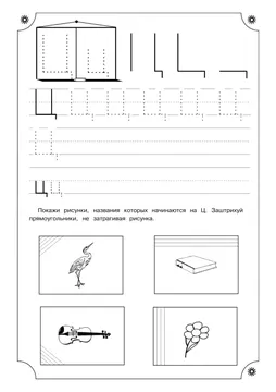 Печатные прописи: буквы от А до Я, буква «Ц» — лист 7