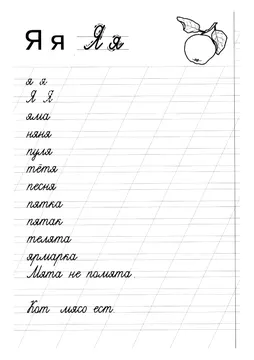 Прописи букв: письменный алфавит от А до Я, буква «Я» — лист 7