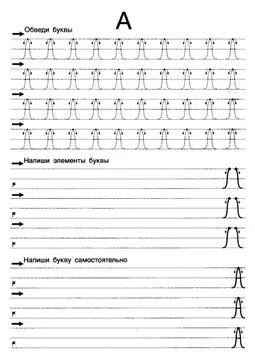 Прописи букв: письменный алфавит от А до Я — лист 12