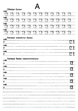 Прописи букв: письменный алфавит от А до Я — лист 13