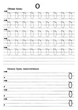 Прописи букв: письменный алфавит от А до Я, буква «О» — лист 10