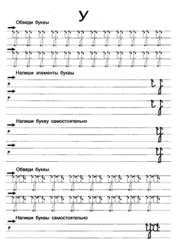 Прописи букв: письменный алфавит от А до Я, буква «У» — лист 10
