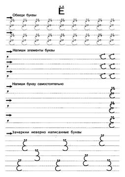 Прописи букв: письменный алфавит от А до Я, буква «Ё» — лист 11