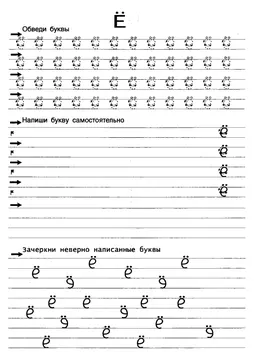 Прописи букв: письменный алфавит от А до Я, буква «Ё» — лист 12
