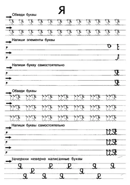 Прописи букв: письменный алфавит от А до Я, буква «Я» — лист 9