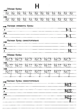 Прописи букв: письменный алфавит от А до Я, буква «Н» — лист 12