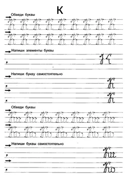 Прописи букв: письменный алфавит от А до Я, буква «К» — лист 12