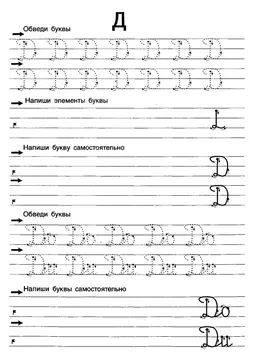 Прописи букв: письменный алфавит от А до Я, буква «Д» — лист 10