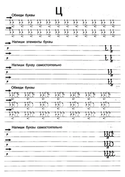 Прописи букв: письменный алфавит от А до Я, буква «Ц» — лист 12