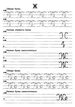 Прописи букв: письменный алфавит от А до Я, буква «Ж» — лист 11