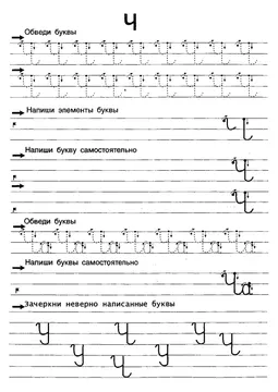 Прописи букв: письменный алфавит от А до Я, буква «Ч» — лист 8