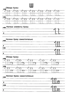 Прописи букв: письменный алфавит от А до Я, буква «Ш» — лист 7