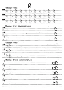 Прописи букв: письменный алфавит от А до Я, буква «Й» — лист 7