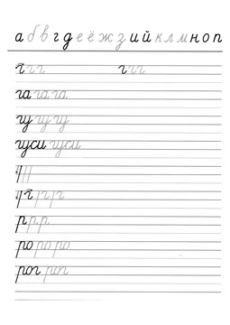 Прописи букв: письменный алфавит от А до Я — лист 86