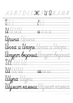 Прописи букв: письменный алфавит от А до Я, буква «И» — лист 13