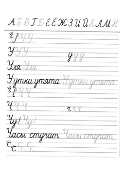 Прописи букв: письменный алфавит от А до Я, буква «У» — лист 11