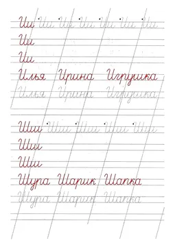 Прописи букв: письменный алфавит от А до Я, буква «И» — лист 14