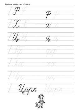 Прописи букв: письменный алфавит от А до Я — лист 708
