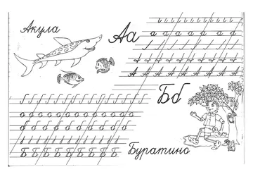 Прописи букв: письменный алфавит от А до Я — лист 22