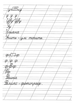 Минутка чистописания: буква, слово, пословица — лист 11