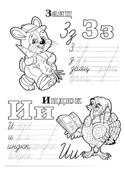 Прописи букв: письменный алфавит от А до Я, буква «З» — лист 19