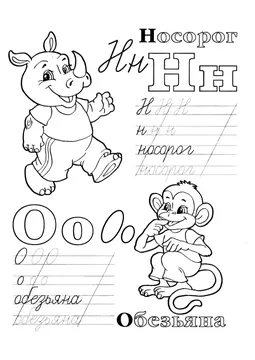 Прописи букв: письменный алфавит от А до Я, буква «Н» — лист 25