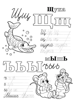 Прописи букв: письменный алфавит от А до Я, буква «Щ» — лист 21