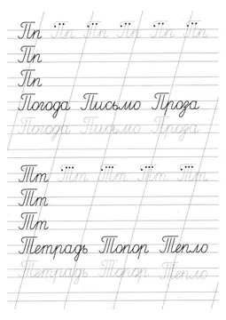 Прописи букв: письменный алфавит от А до Я, буква «П» — лист 23