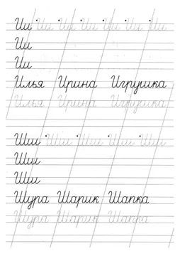 Прописи букв: письменный алфавит от А до Я, буква «И» — лист 20